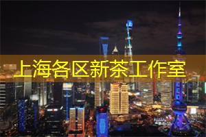 <strong>上海品茶网</strong>：上海舞蹈运动的流行元素